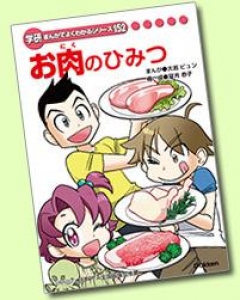 学研まんがでよくわかるシリーズ152お肉のひみつ