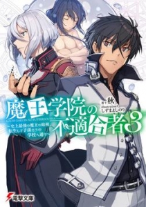 魔王学院の不適合者３ ～史上最強の魔王の始祖、転生して子孫たちの学校へ通う～