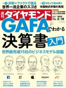 週刊ダイヤモンド 2019年 5/18 号 [雑誌] (GAFAでわかる決算書入門 世界最先端15社のビジネスモデル図鑑)