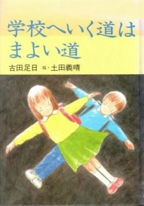 学校へいく道はまよい道 （1991年）