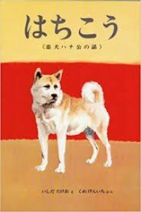 はちこう《忠犬ハチ公の話》