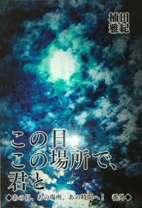 この日、この場所で、君と