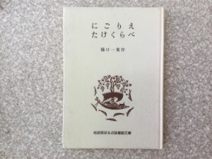 にごりえ たけくらべ 岩波版ほるぷ図書館文庫