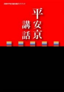 『京都市平安京創生館ガイドブック 平安京講話』|感想・レビュー 読書メーター