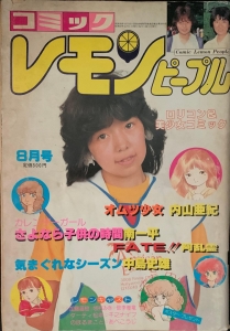 コミック レモンピープル 1982年8月号』｜感想・レビュー - 読書