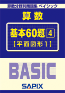 算数分野別問題集ベイシック 基本60題 【平面図形1】 4巻』｜感想