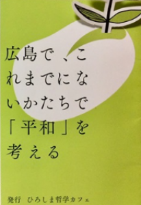 広島で、これまでにないかたちで「平和」を考える