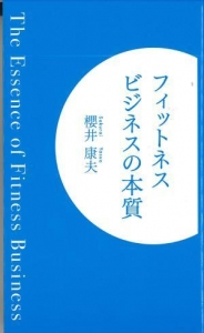 フィットネスビジネスの本質