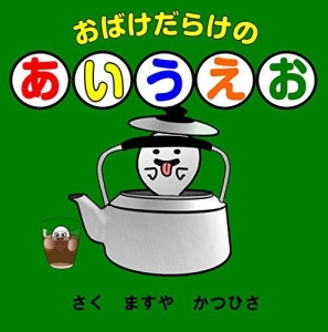 おばけだらけの あいうえお（Kindle版）