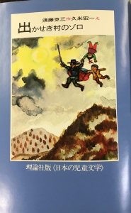 日本の児童文学　出かせぎ村のゾロ