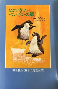 日本の児童文学　ながいながいペンギンの話