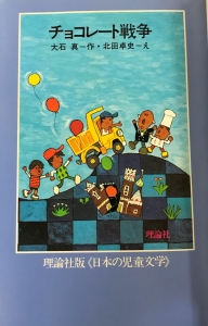 日本の児童文学　チョコレート戦争