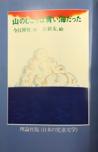 日本の児童文学　山のむこうは青い海だった