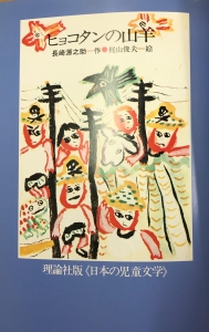 日本の児童文学　ヒョコタンの山羊