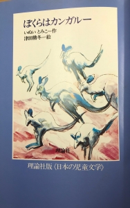 日本の児童文学　ぼくらはカンガルー