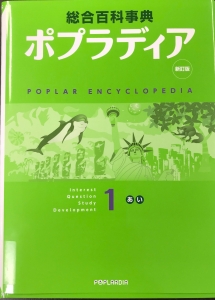 新訂版　総合百科事典　ポプラディア１