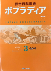 新訂版　総合百科事典　ポプラディア３