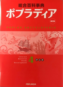 新訂版　総合百科事典　ポプラディア４