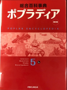 新訂版　総合百科事典　ポプラディア５