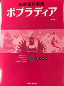 新訂版　総合百科事典　ポプラディア６