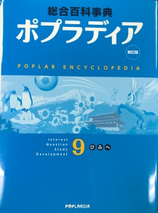 新訂版　総合百科事典　ポプラディア９