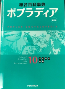 新訂版　総合百科事典　ポプラディア１０