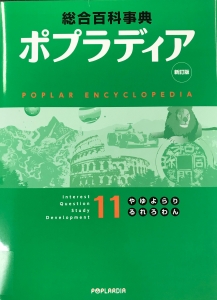 新訂版　総合百科事典　ポプラディア１１