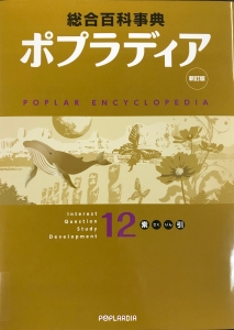 新訂版　総合百科事典　ポプラディア１２