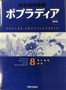 新訂版　総合百科事典　ポプラディア８