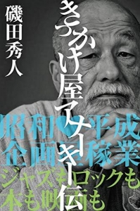 きっかけ屋アナーキー伝: 昭和♡平成企画屋稼業♡ジャズもロックも本も映画も