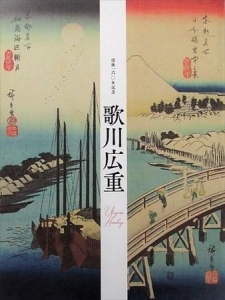 没後160年記念 歌川広重