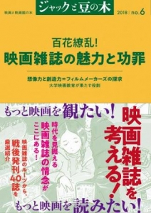 ジャックと豆の木〈no.6〉百花繚乱！映画雑誌の魅力と功罪