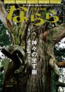 月刊大和路ならら　2019.06月号