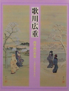 歌川広重 肉筆画の世界 ―天童広重を中心にー