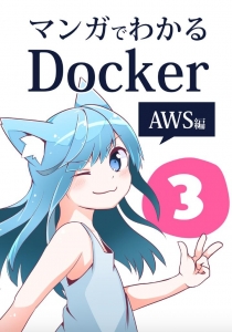 マンガでわかるDocker 3 〜AWS編〜 