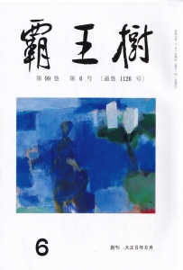 結社歌誌「覇王樹」２０１９年６月号