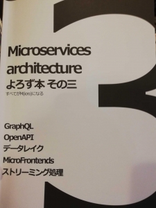 Microservices architecture よろず本 その三