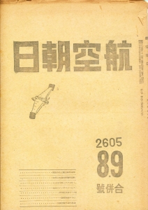 航空朝日　昭和２０年８・９月合併号