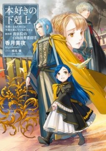 本好きの下剋上～司書になるためには手段を選んでいられません～第四部「貴族院の自称図書委員VII」