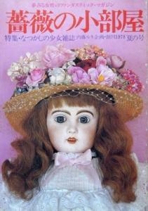 薔薇の小部屋 創刊号 特集なつかしの少女小説