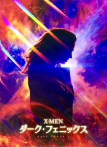 映画「X-MEN：ダーク・フェニックス」劇場パンフレット