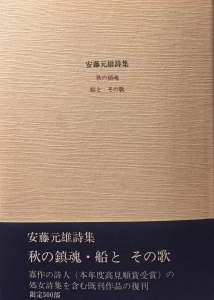 安藤元雄詩集―秋の鎮魂・船とその歌 (1981年)