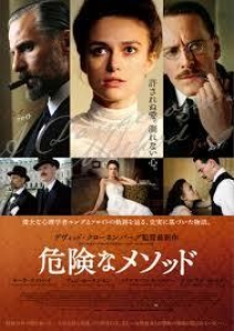 危険なメソッド・フロイトとユング（２０１１）