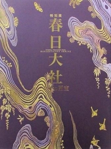 特別展 春日大社 千年の至宝