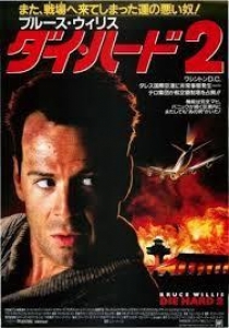 ダイハード２（１９９０）