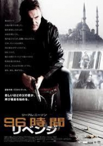 ９６時間・リベンジ（２０１２）