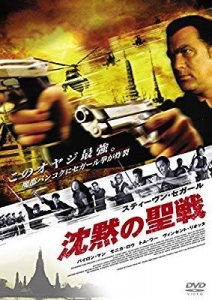 沈黙の聖戦 [DVD]