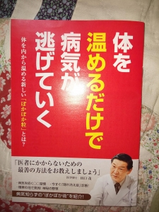 体を温めるだけで病気が逃げていく