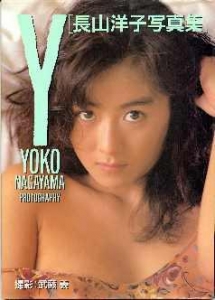 長山洋子写真集 Ｙ