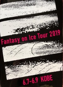 FANTASY ON ICE TOUR 2019 in KOBE　プログラム